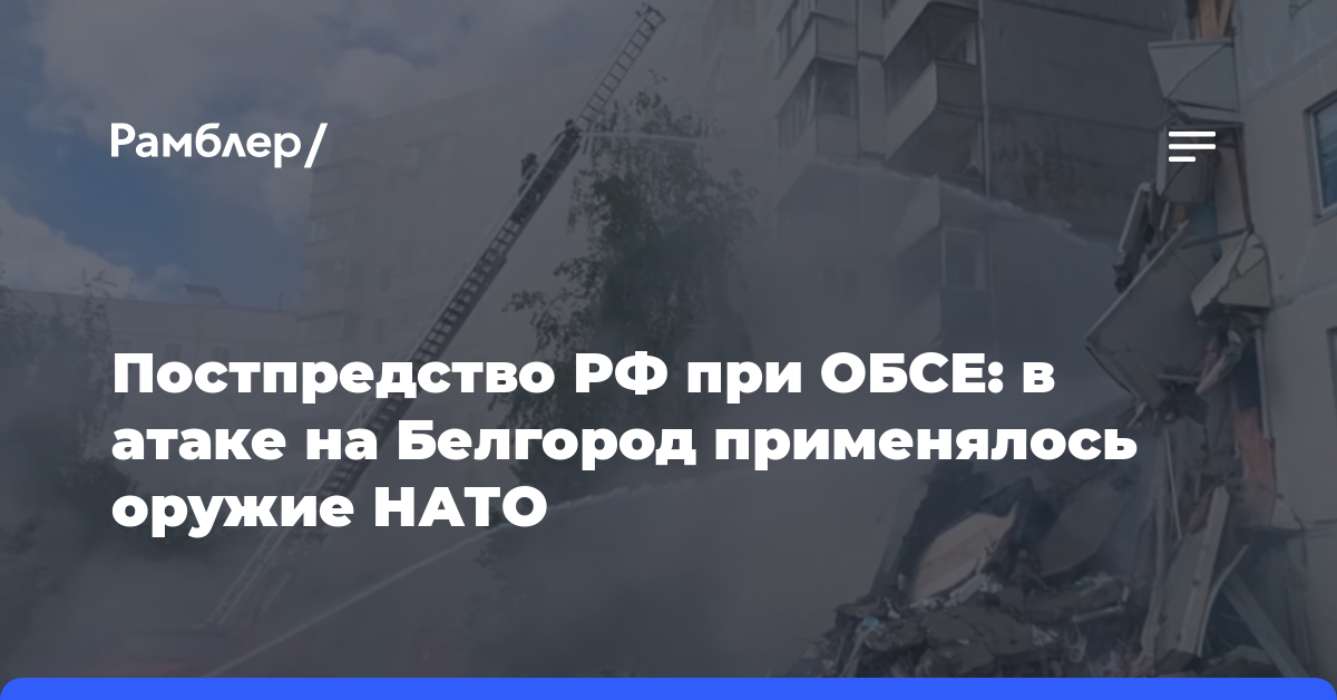 Постпредство РФ при ОБСЕ: в атаке на Белгород применялось оружие НАТО