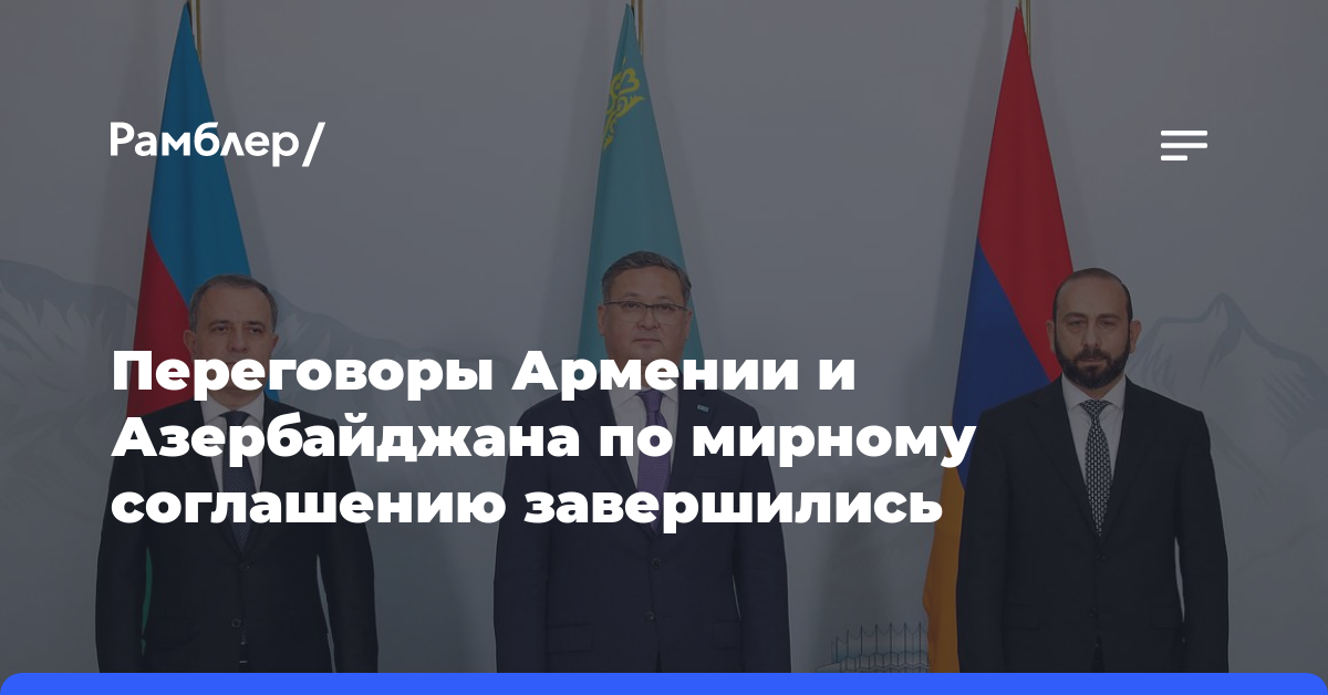 Переговоры Армении и Азербайджана по мирному соглашению завершились