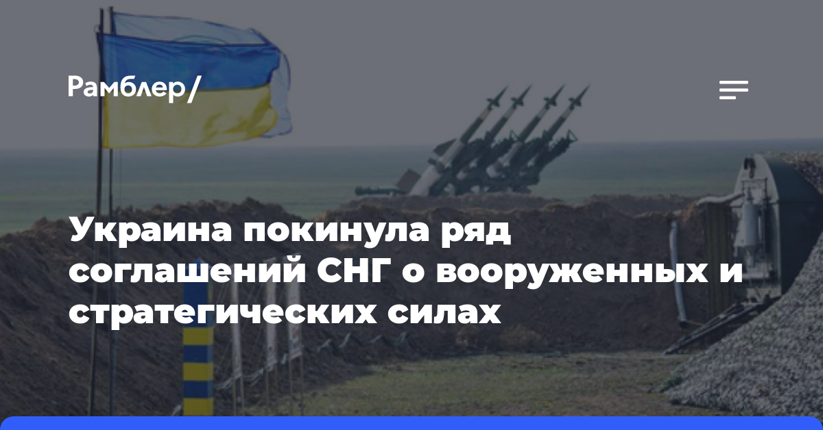 Украина покинула ряд соглашений СНГ о вооруженных и стратегических силах