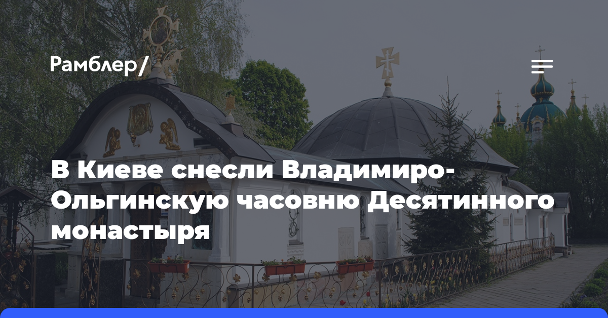 В Киеве снесли Владимиро-Ольгинскую часовню Десятинного монастыря
