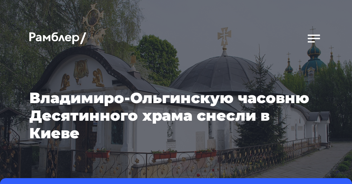 Владимиро-Ольгинскую часовню Десятинного храма снесли в Киеве