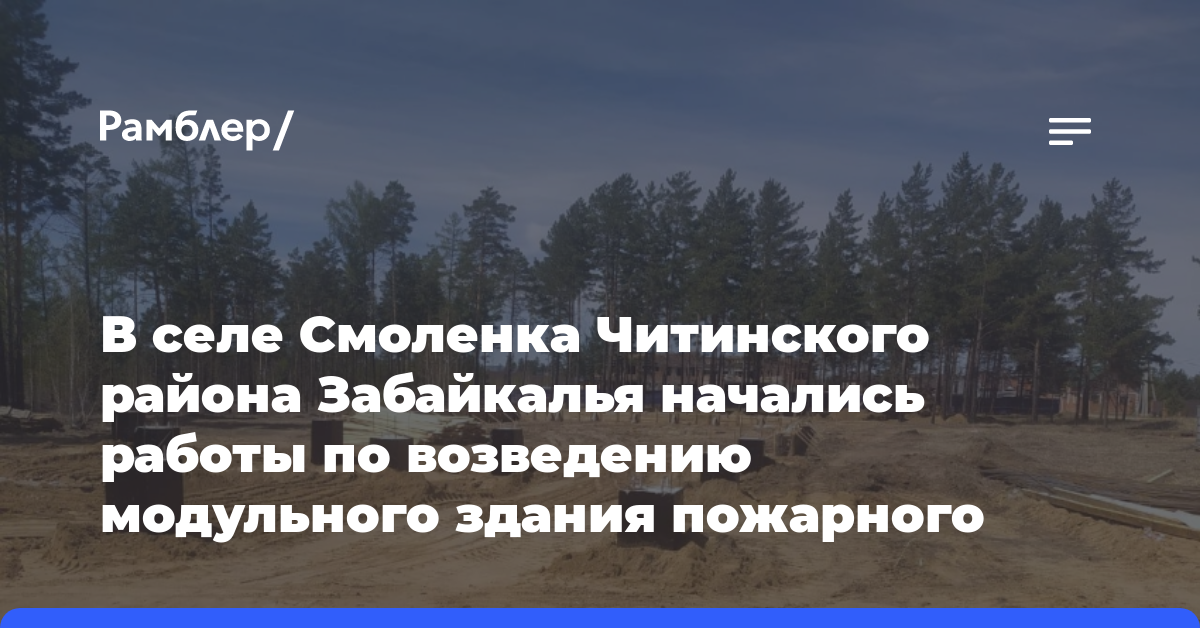 В селе Смоленка Читинского района Забайкалья начались работы по возведению модульного здания пожарного депо