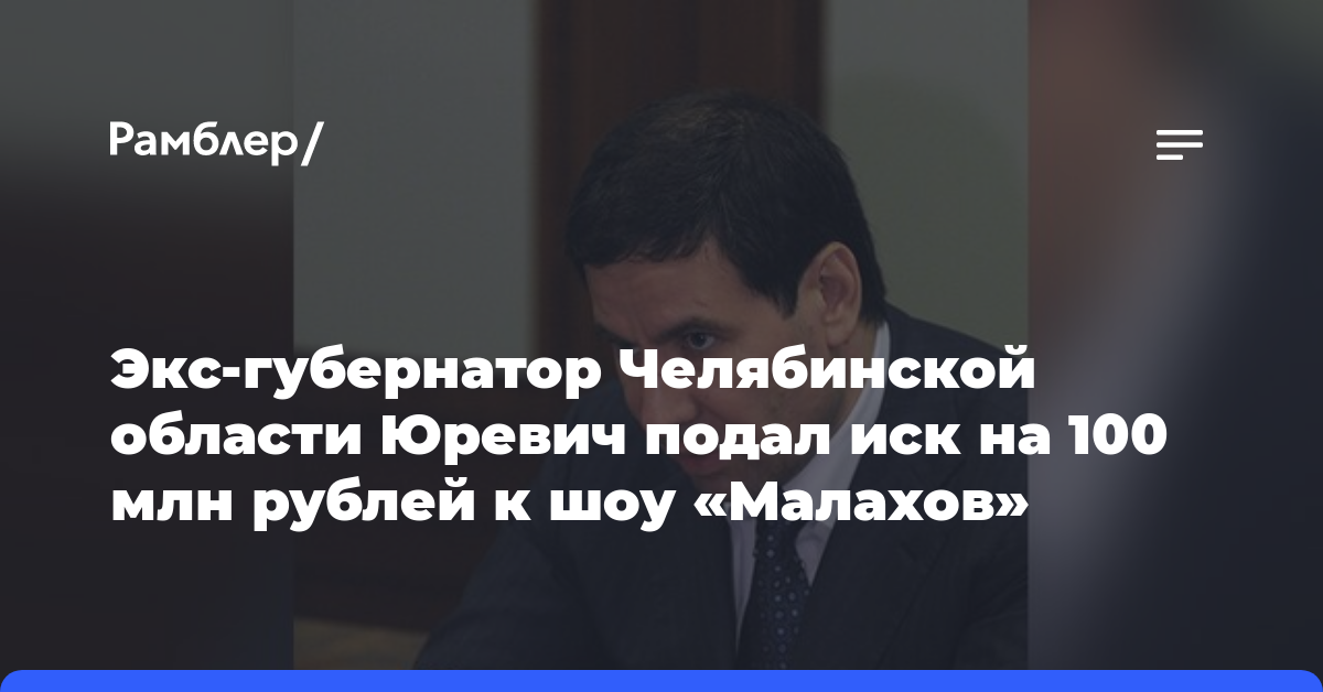 Экс-губернатор Челябинской области Юревич подал иск на 100 млн рублей к шоу «Малахов»
