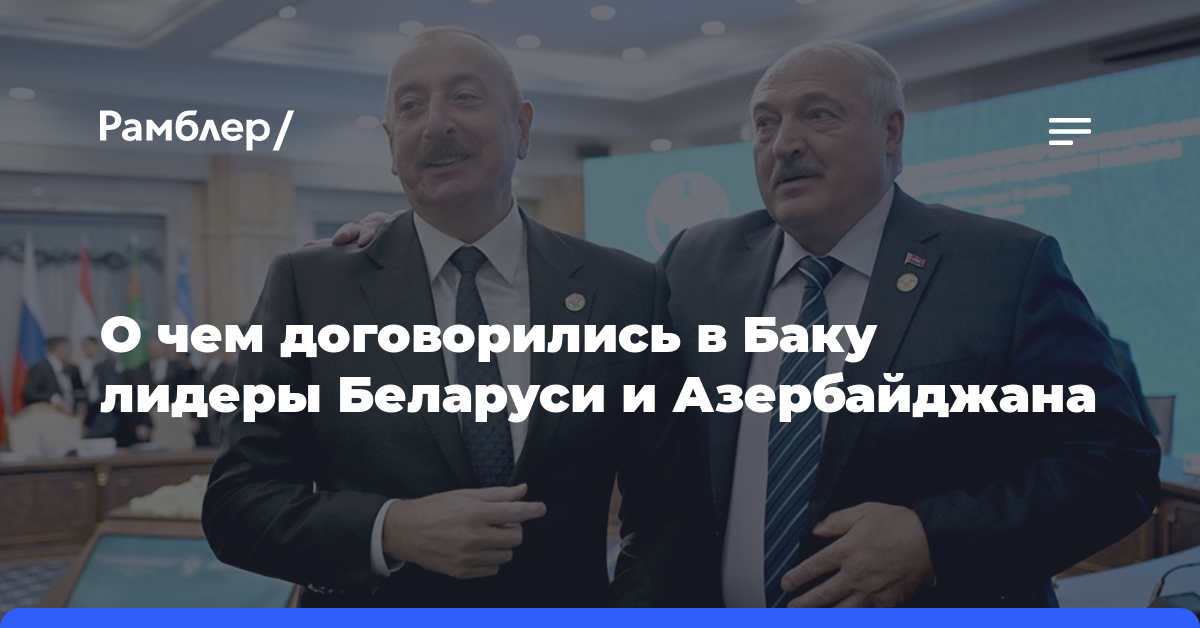 О чем договорились в Баку лидеры Беларуси и Азербайджана