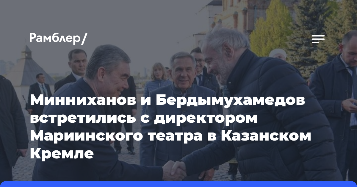 Минниханов и Бердымухамедов встретились с директором Мариинского театра в Казанском кремле