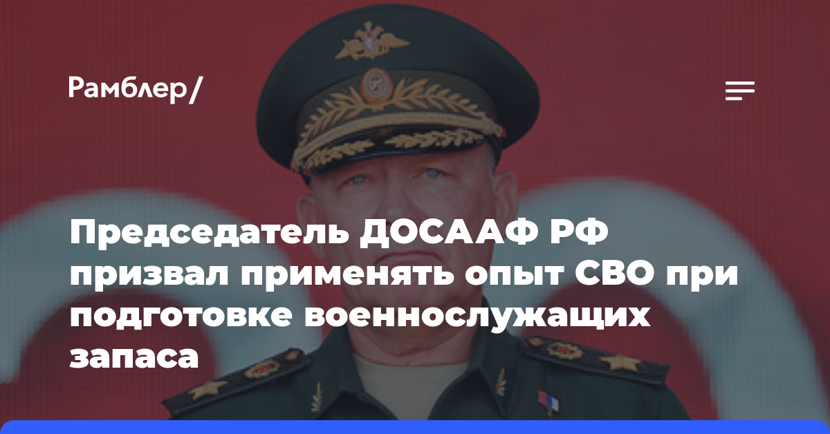 Председатель ДОСААФ РФ призвал применять опыт СВО при подготовке военнослужащих запаса