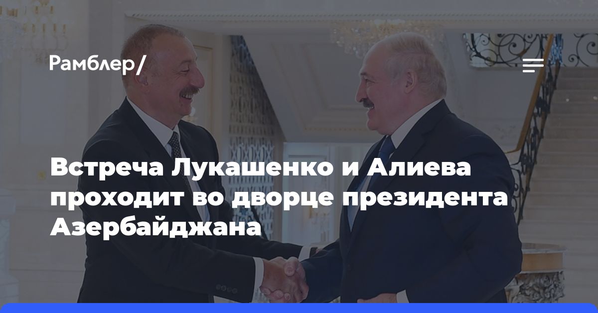 Встреча Лукашенко и Алиева проходит во дворце президента Азербайджана