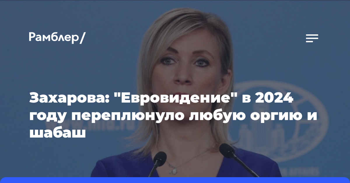 Захарова: «Евровидение» в 2024 году переплюнуло любую оргию и шабаш