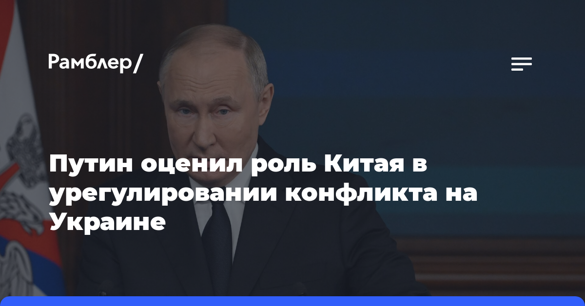 Путин: РФ уважает позицию КНР по Украине