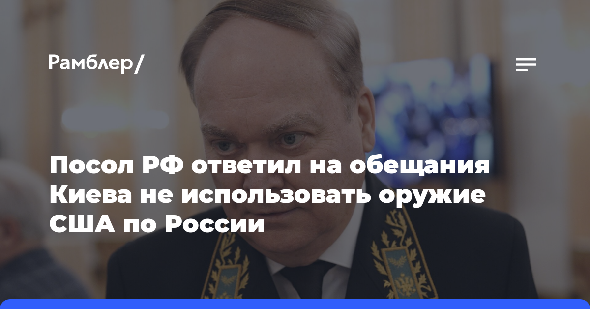 Посол усомнился в обещаниях Киева не использовать оружие США по России