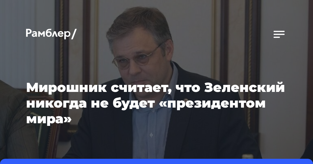 Мирошник считает, что Зеленский никогда не будет «президентом мира»