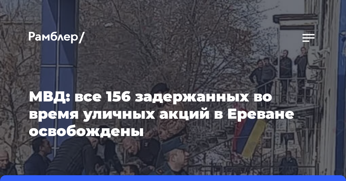 МВД: все 156 задержанных во время уличных акций в Ереване освобождены