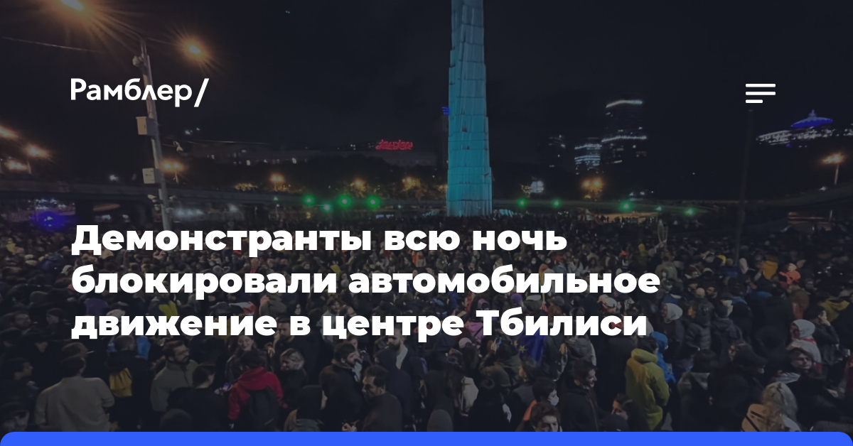 Демонстранты всю ночь блокировали автомобильное движение в центре Тбилиси