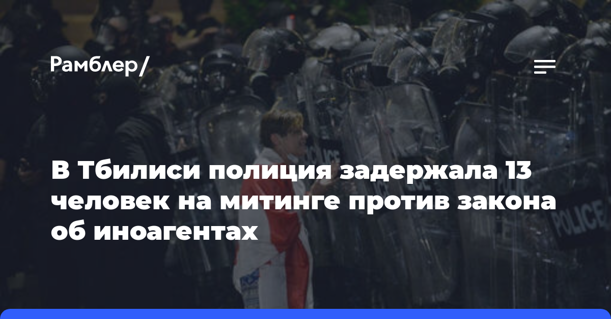 В Тбилиси полиция задержала 13 человек на митинге против закона об иноагентах