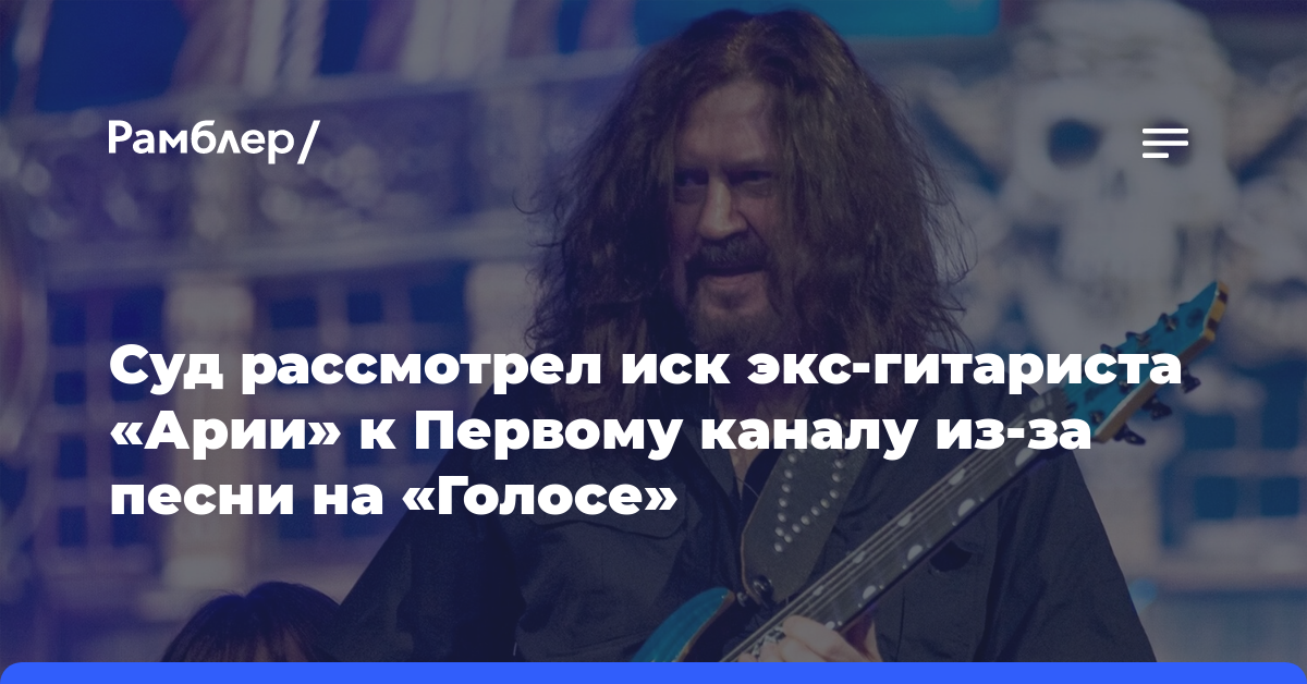 В Москве частично удовлетворены исковые требования гитариста «Арии» Терентьева к Первому каналу