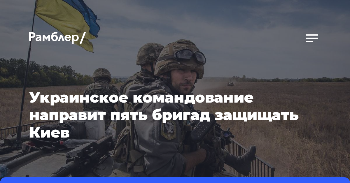 Украинское командование направит пять бригад защищать Киев