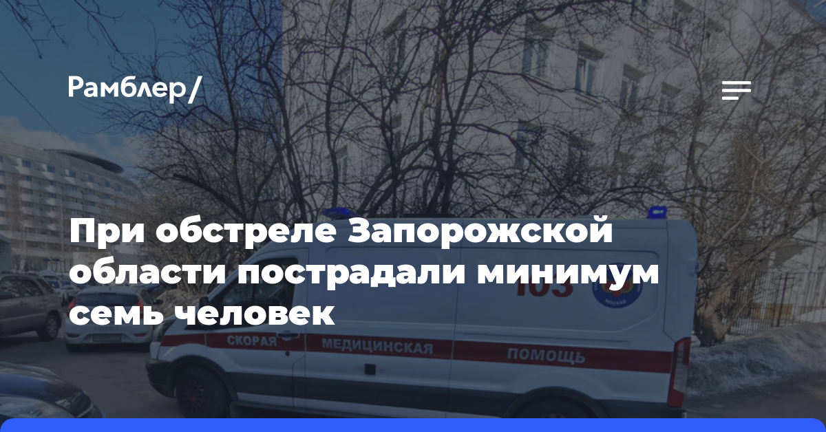 При обстреле Запорожской области пострадали минимум семь человек