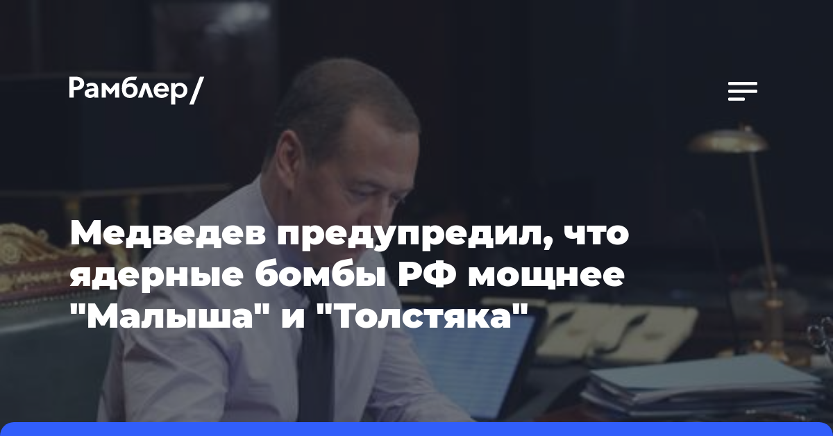 Медведев предупредил, что ядерные бомбы РФ мощнее «Малыша» и «Толстяка»