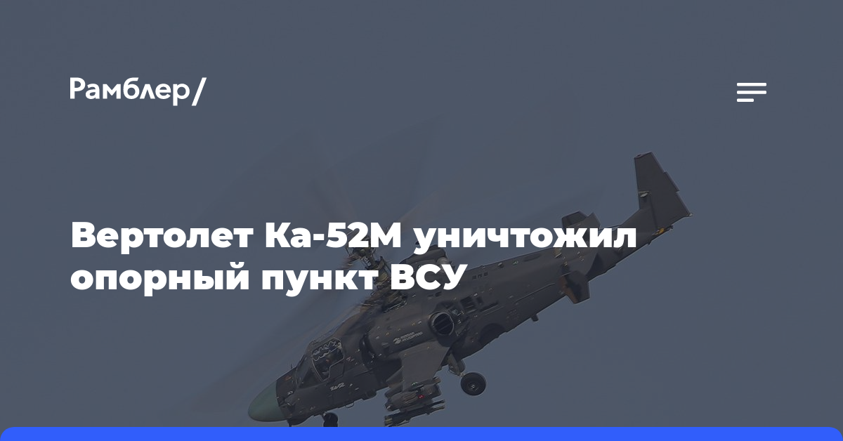 Вертолет Ка-52М уничтожил опорный пункт ВСУ
