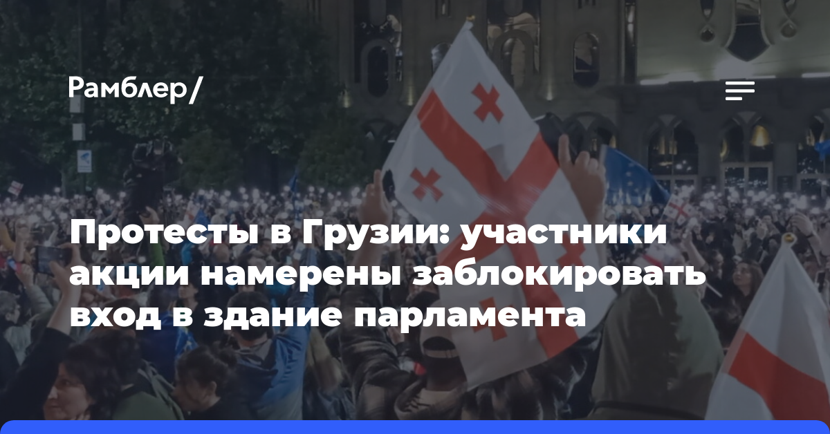 Протесты в Грузии: участники акции намерены заблокировать вход в здание парламента