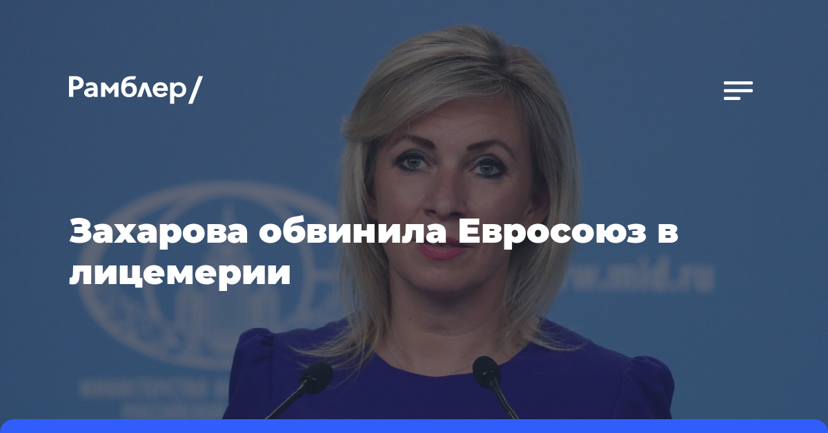 Захарова указала на лицемерие ЕС в отношении протестов в Грузии