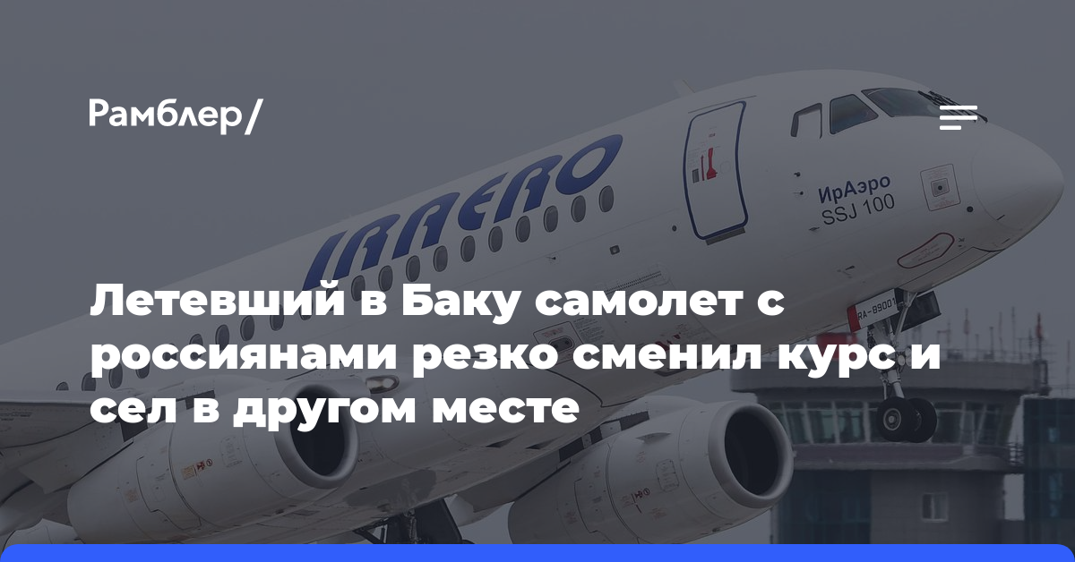 Летевший в Баку самолет с россиянами резко сменил курс и сел в другом месте