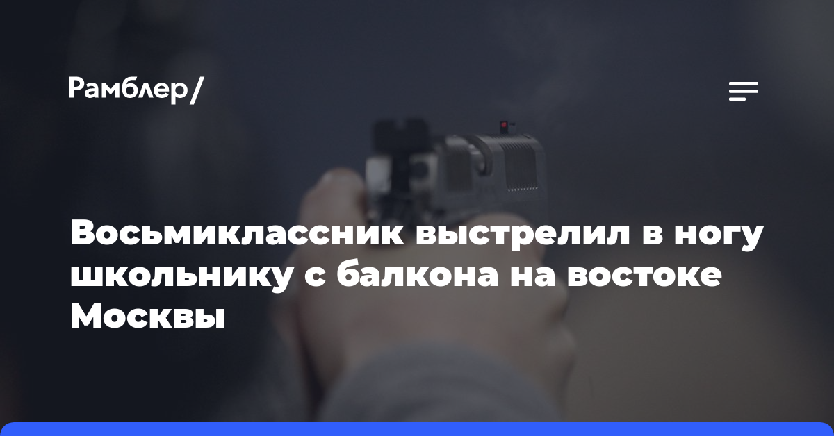 Восьмиклассник выстрелил в ногу школьнику с балкона на востоке Москвы