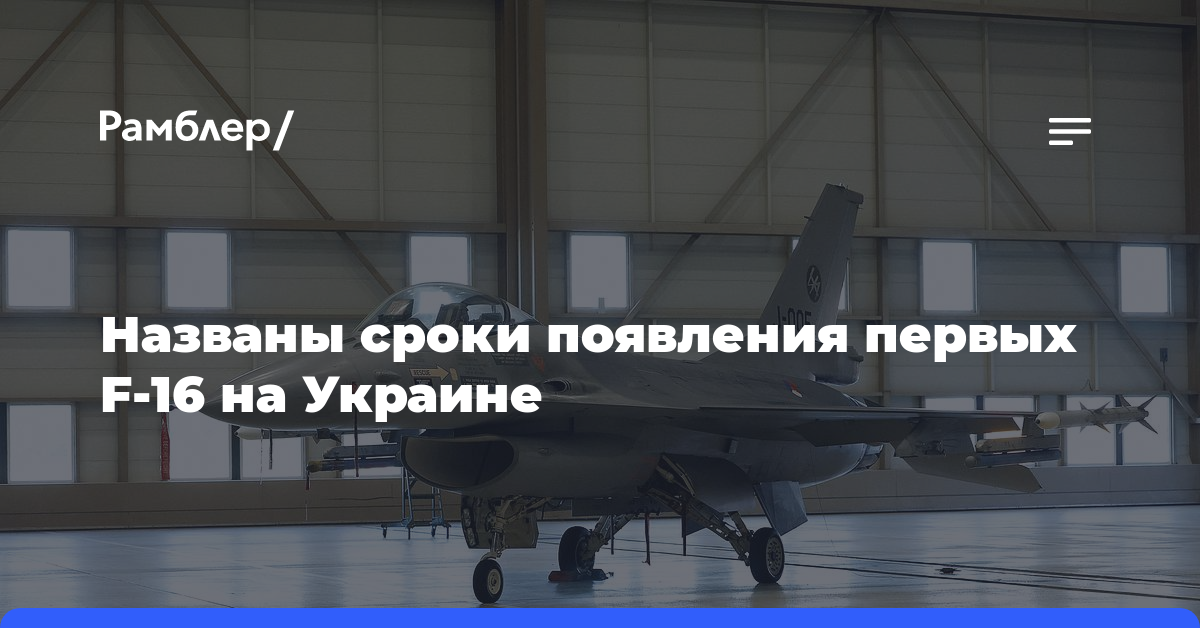 Названы сроки появления первых F-16 на Украине