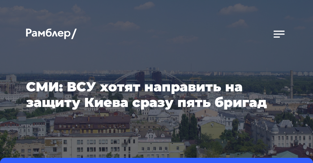 СМИ: ВСУ хотят направить на защиту Киева сразу пять бригад
