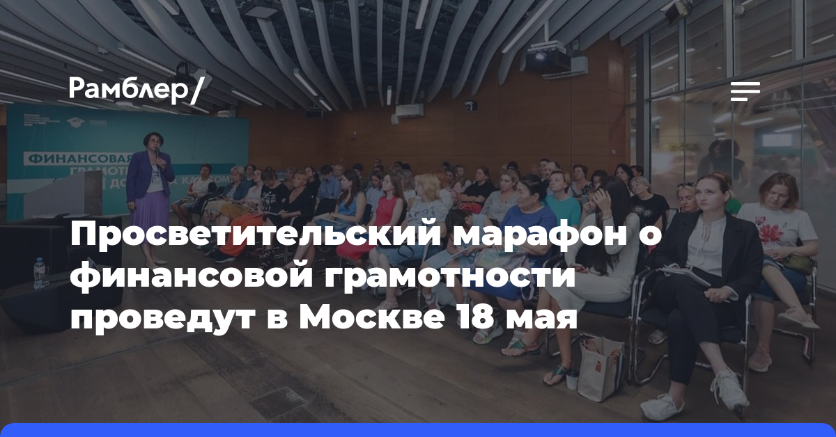 Просветительский марафон о финансовой грамотности проведут в Москве 18 мая