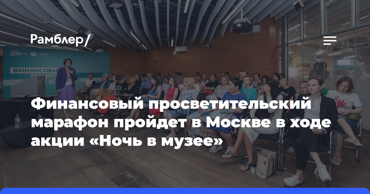 Финансовый просветительский марафон пройдет в Москве в ходе акции «Ночь в музее»