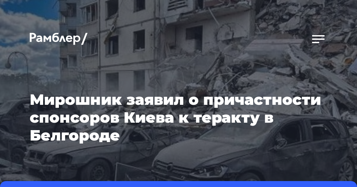 Мирошник заявил о причастности спонсоров Киева к теракту в Белгороде