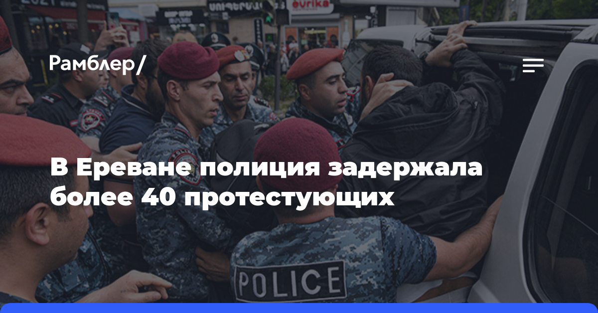 В Ереване полиция задержала более 40 протестующих