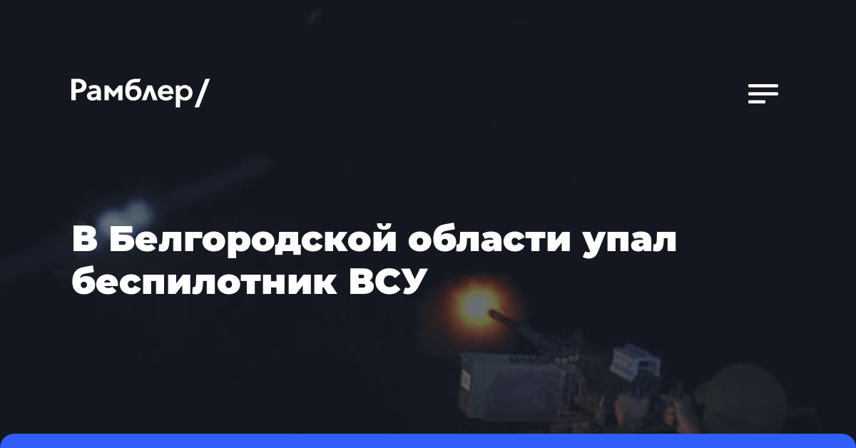 В Белгородской области упал беспилотник ВСУ