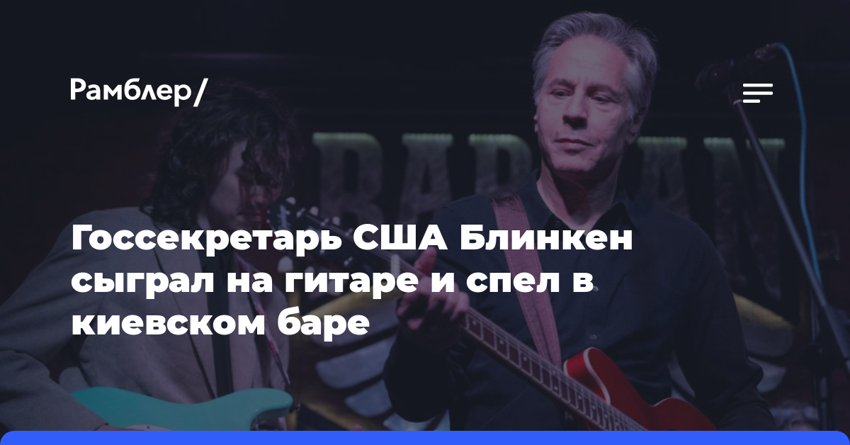 Госсекретарь США Блинкен сыграл на гитаре и спел в киевском баре