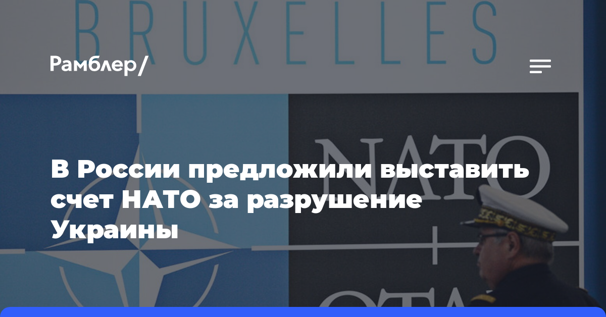 В России предложили выставить счет НАТО за разрушение Украины