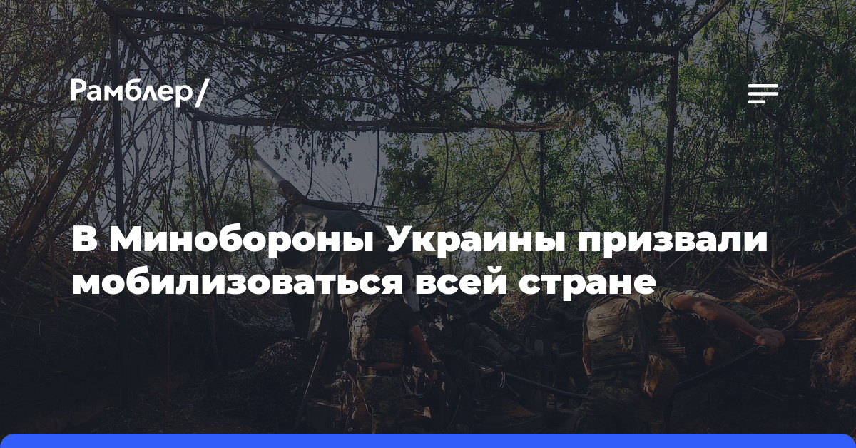 В Минобороны Украины призвали мобилизоваться всей стране