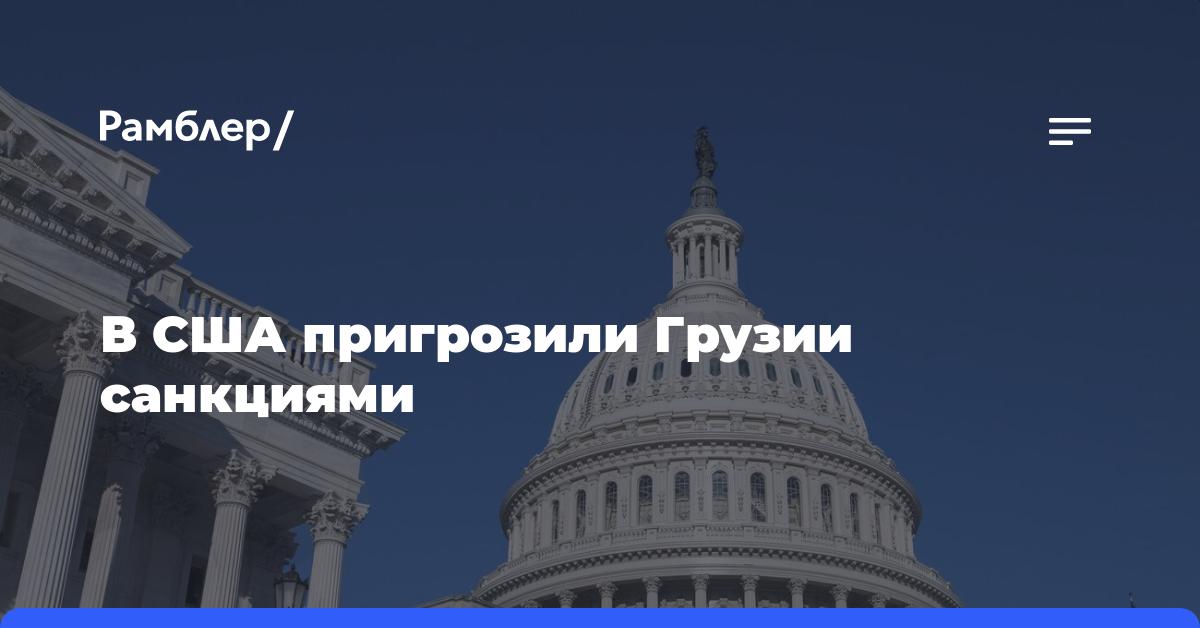 Конгрессмены США пригрозили санкциями за принятие в Грузии закона об иноагентах