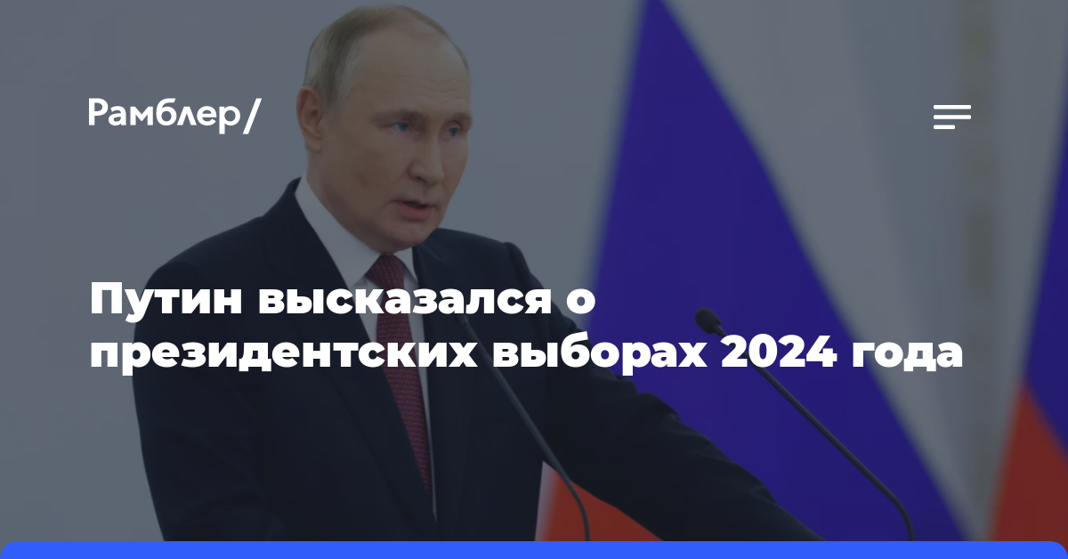 Результаты выборов 2024 на сегодняшний день. О выборах президента в 2024 году. Слова Путина о выборах 2024. Победа Путина на выборах 2024 года.