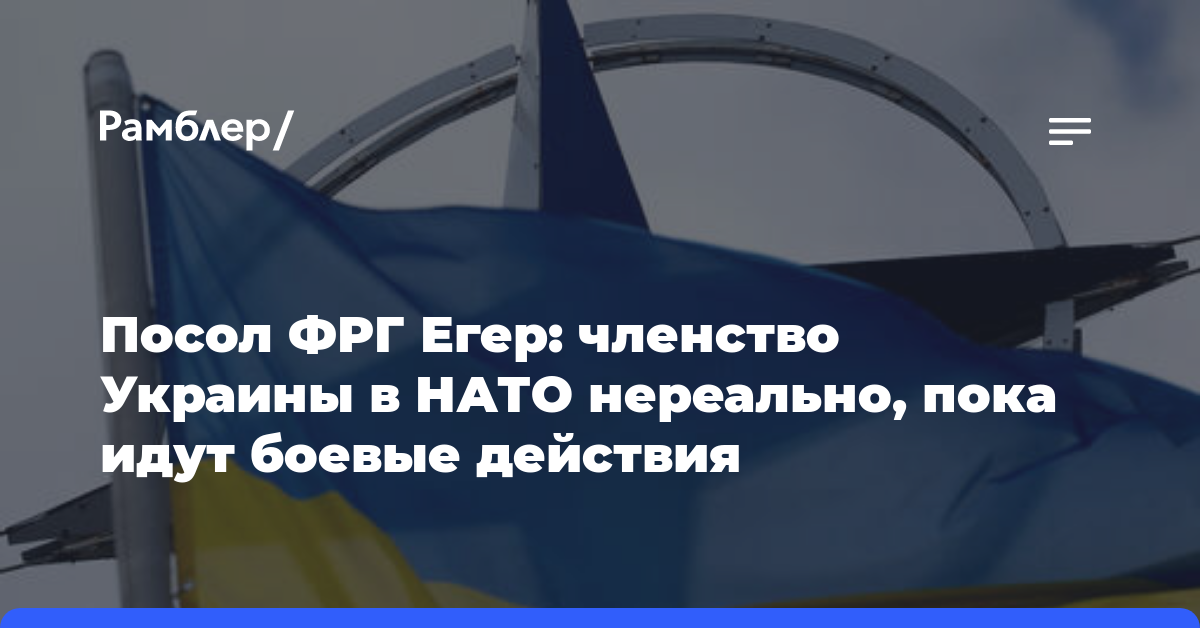 Посол ФРГ Егер: членство Украины в НАТО нереально, пока идут боевые действия