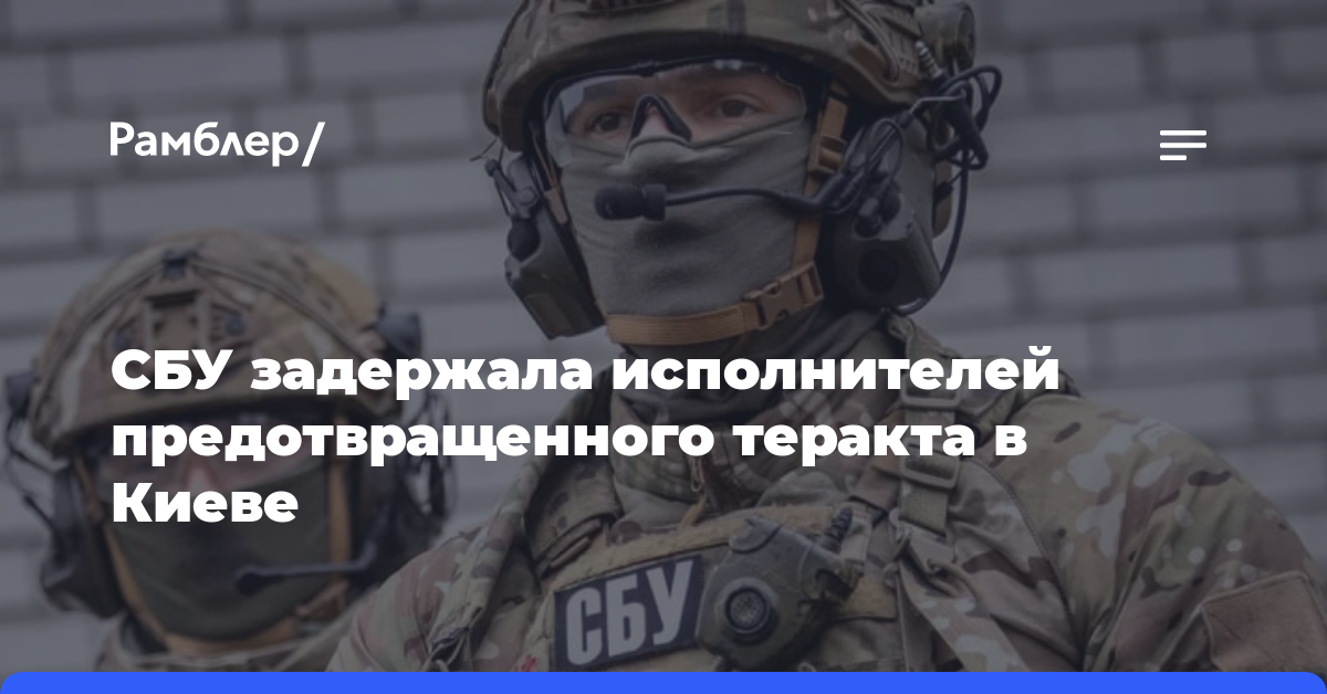 СБУ задержала исполнителей предотвращенного теракта в Киеве