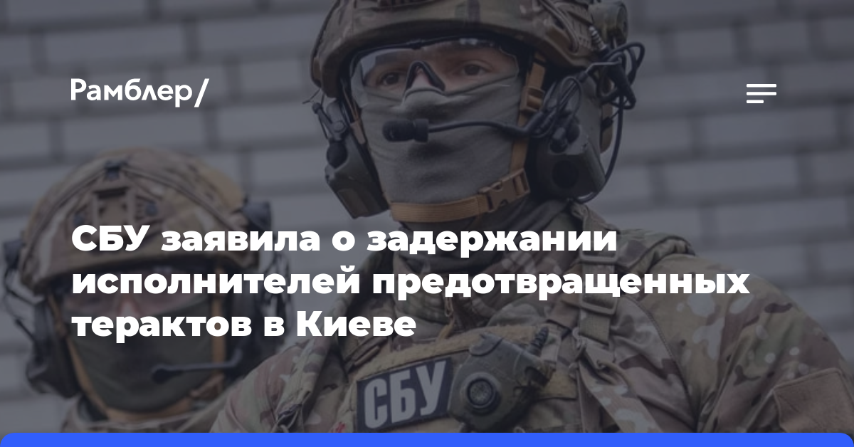 СБУ заявила о задержании исполнителей предотвращенных терактов в Киеве