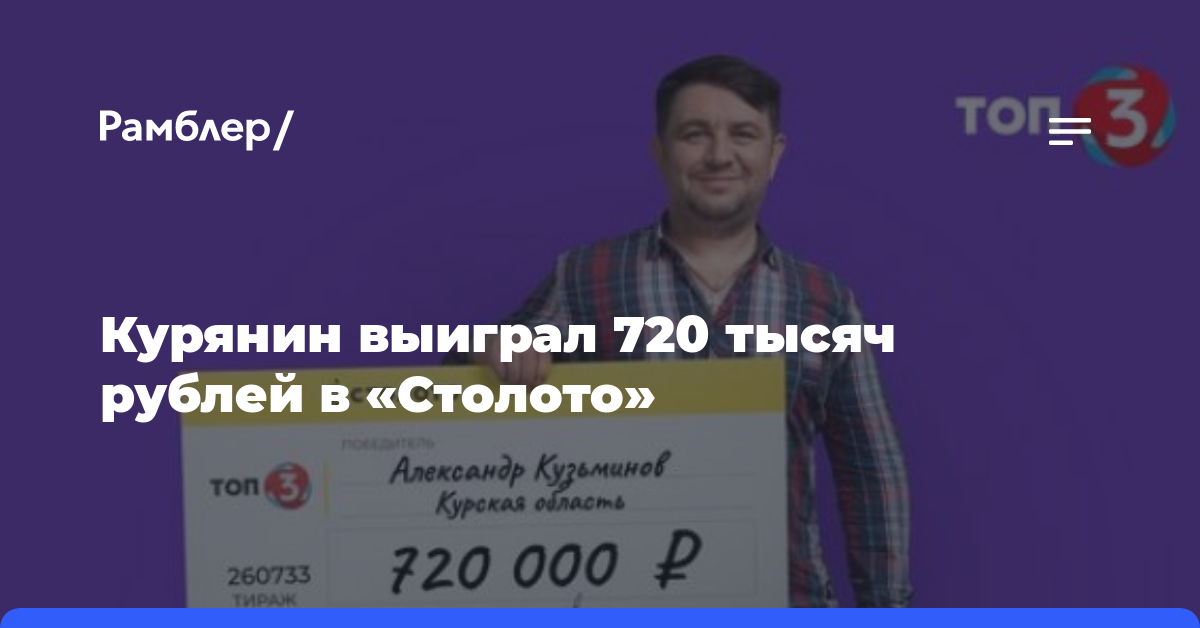 Курянин выиграл 720 тысяч рублей в «Столото»