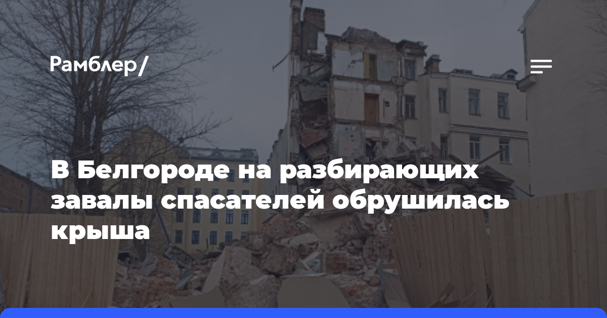 В Белгороде на разбирающих завалы спасателей обрушилась крыша