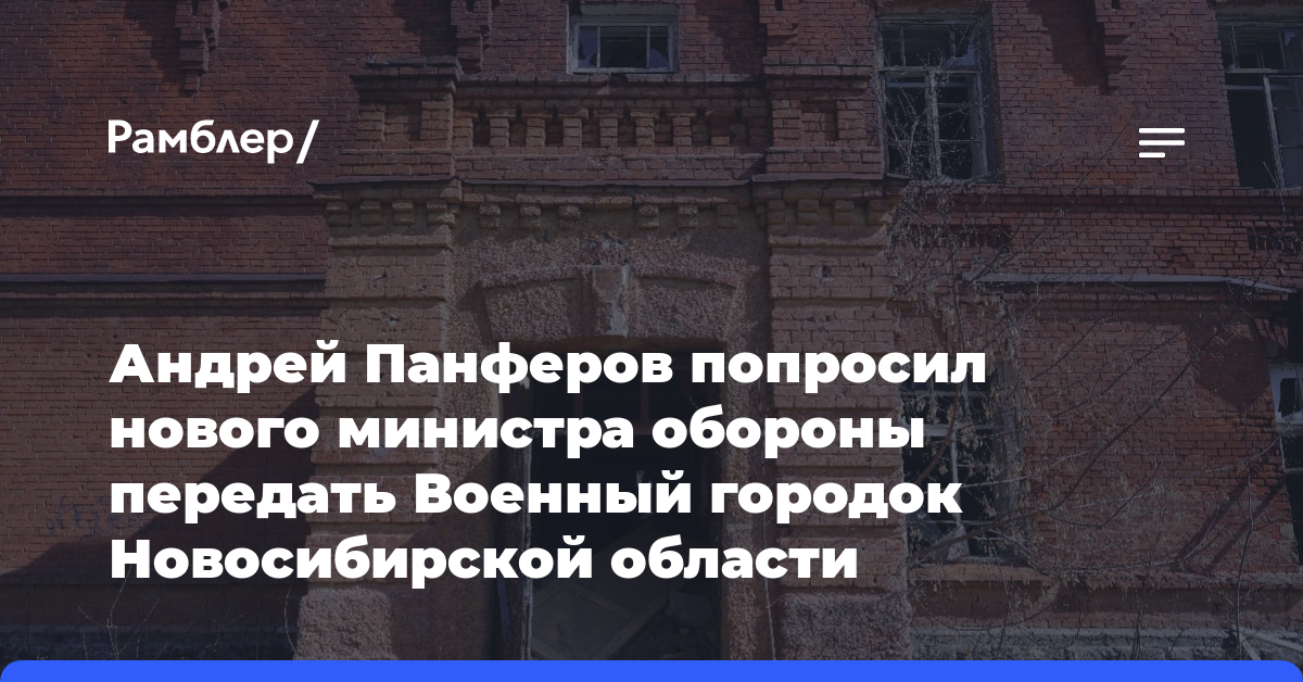 Андрей Панферов попросил нового министра обороны передать Военный городок Новосибирской области