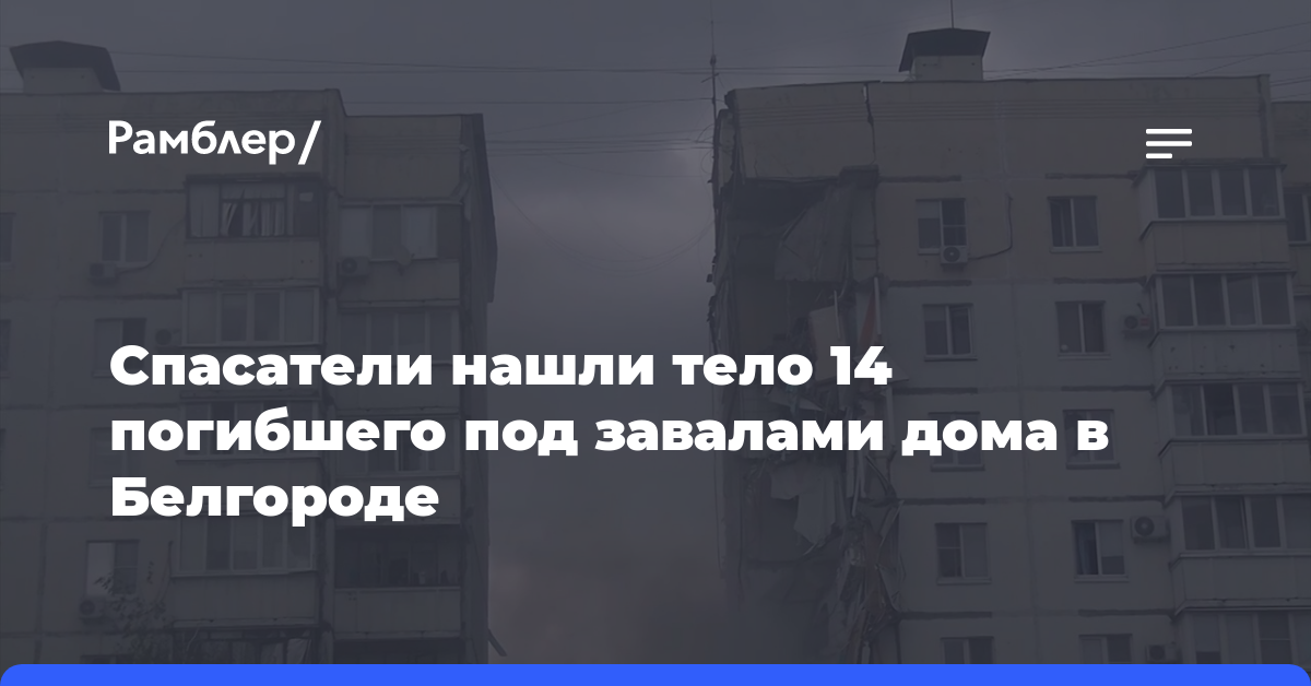 Спасатели нашли тело 14 погибшего под завалами дома в Белгороде