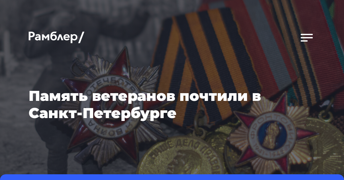 Память ветеранов почтили в Санкт-Петербурге