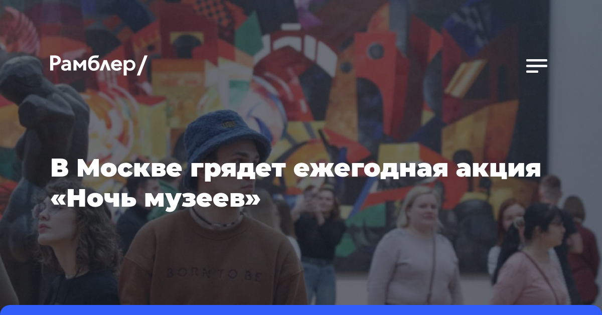 В Москве грядет ежегодная акция «Ночь музеев»