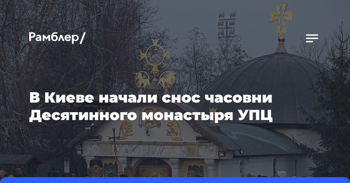 В Киеве начали снос часовни Десятинного монастыря УПЦ