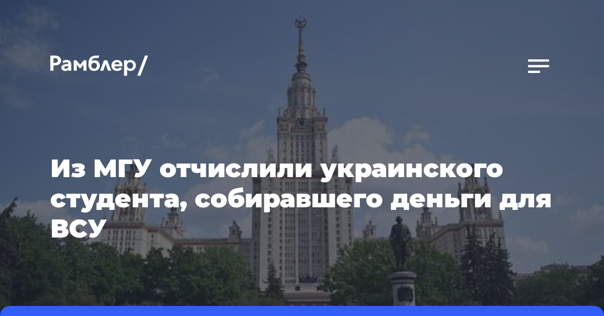 Из МГУ отчислили украинского студента, собиравшего деньги для ВСУ